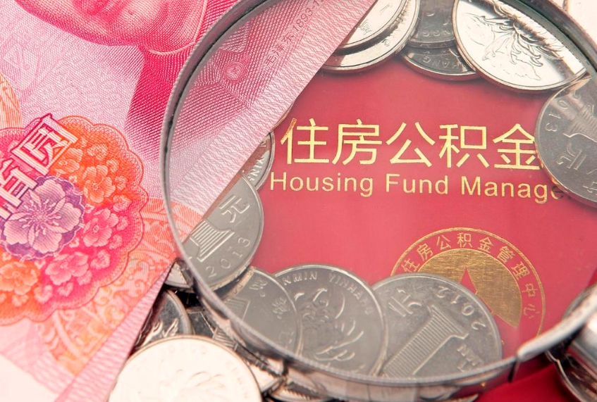 谷城缺钱怎么把公积金提取出来（缺钱怎么把公积金提取出来最多取多少）